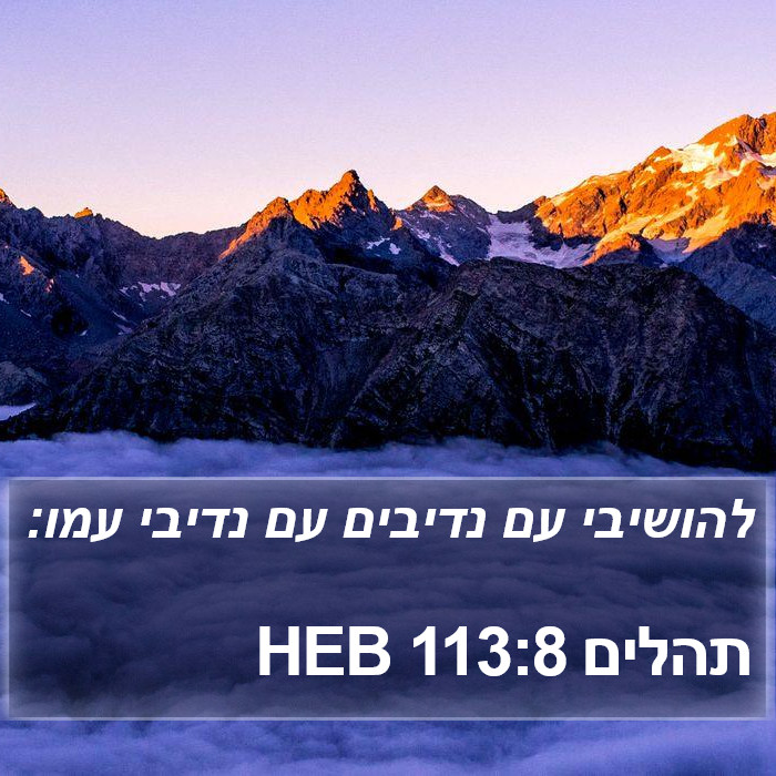 תהלים 113:8 HEB Bible Study