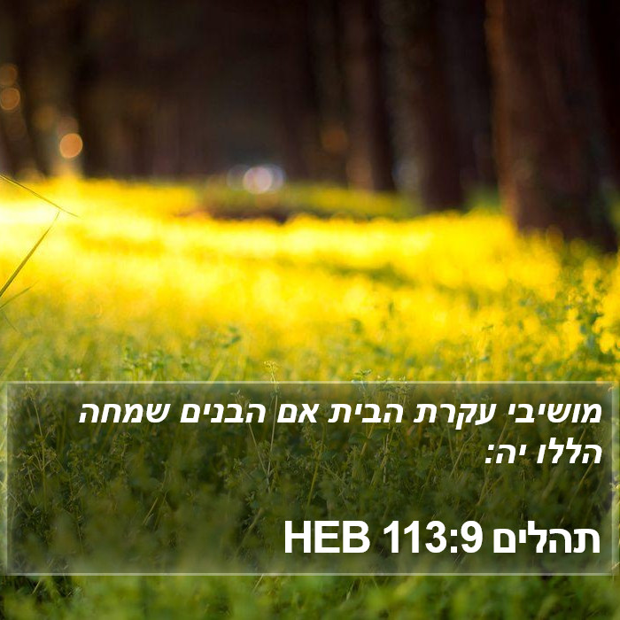 תהלים 113:9 HEB Bible Study