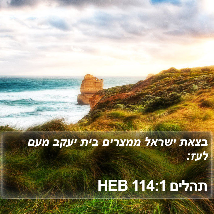 תהלים 114:1 HEB Bible Study