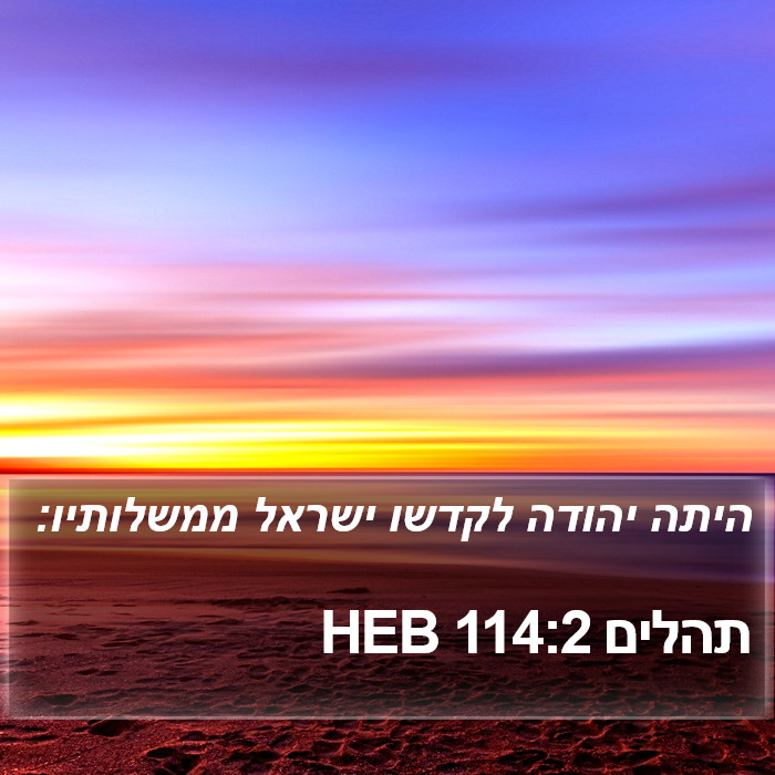 תהלים 114:2 HEB Bible Study