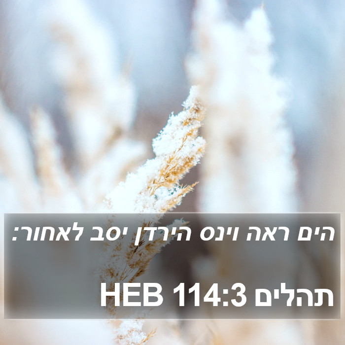 תהלים 114:3 HEB Bible Study