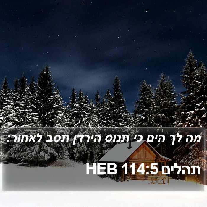 תהלים 114:5 HEB Bible Study