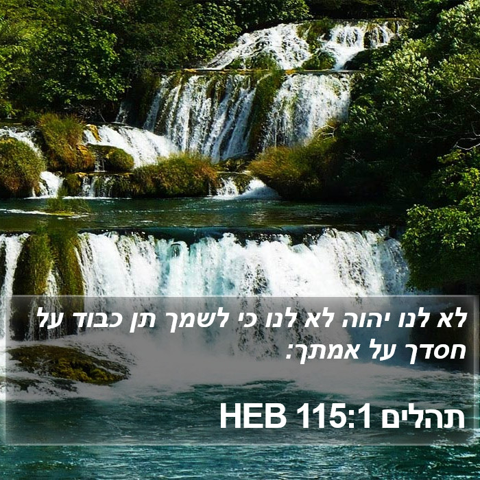 תהלים 115:1 HEB Bible Study