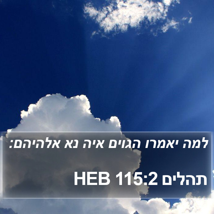 תהלים 115:2 HEB Bible Study