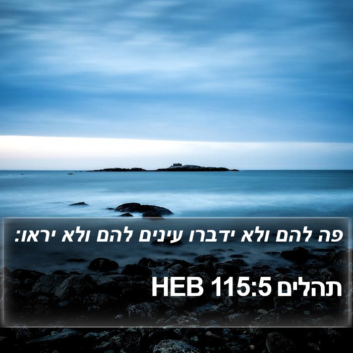 תהלים 115:5 HEB Bible Study