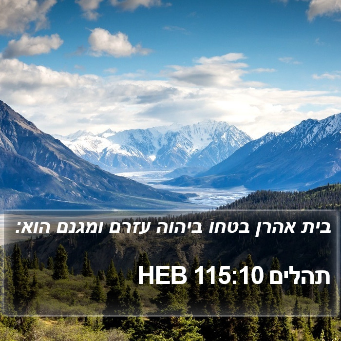 תהלים 115:10 HEB Bible Study