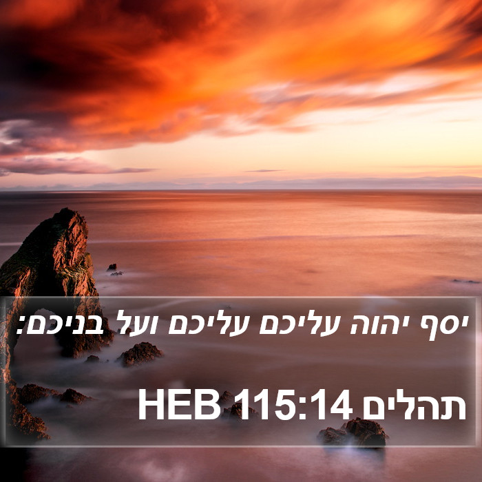 תהלים 115:14 HEB Bible Study