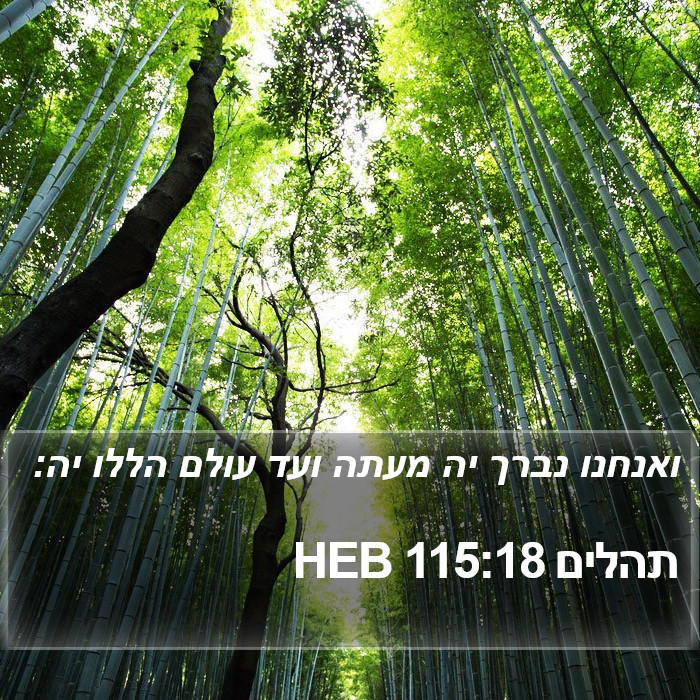 תהלים 115:18 HEB Bible Study