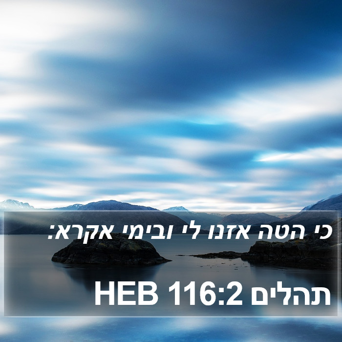 תהלים 116:2 HEB Bible Study