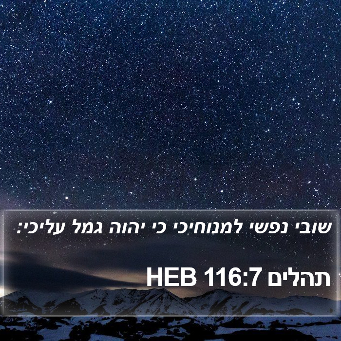 תהלים 116:7 HEB Bible Study