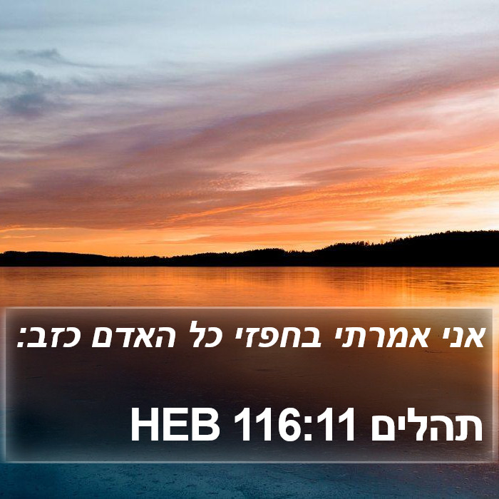 תהלים 116:11 HEB Bible Study