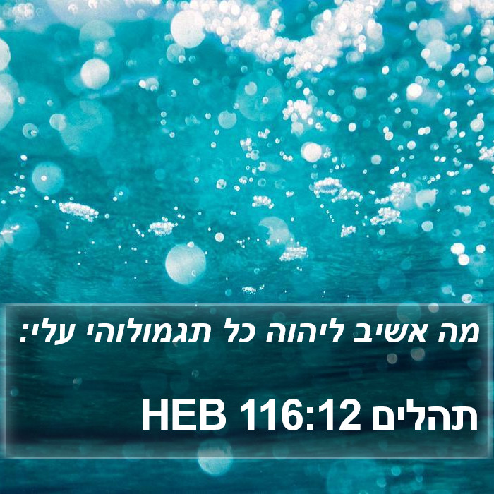 תהלים 116:12 HEB Bible Study