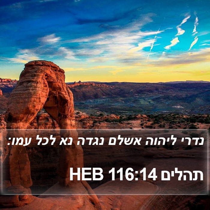 תהלים 116:14 HEB Bible Study