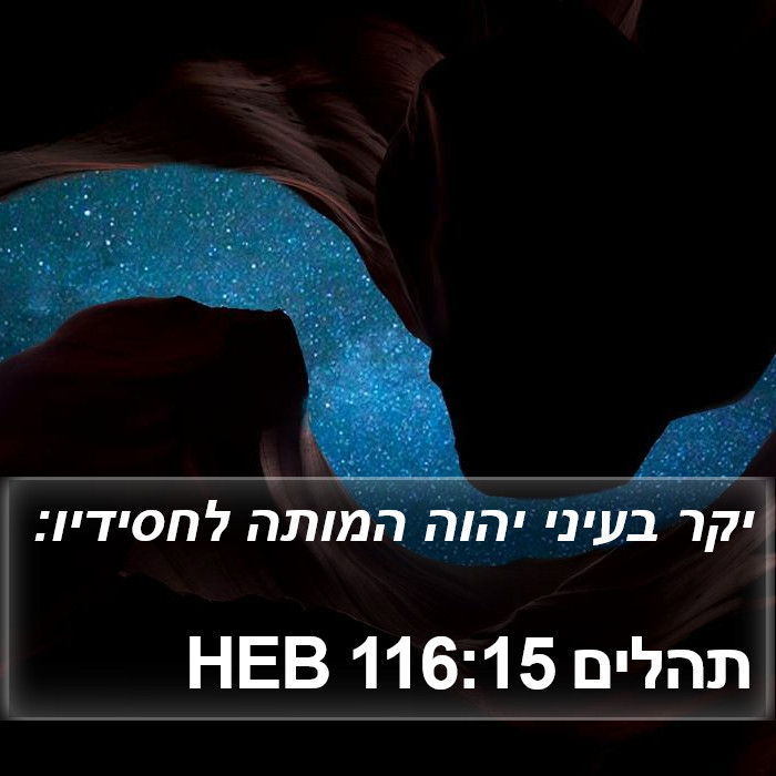 תהלים 116:15 HEB Bible Study