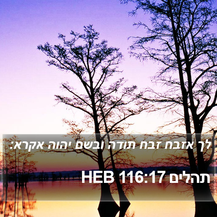 תהלים 116:17 HEB Bible Study