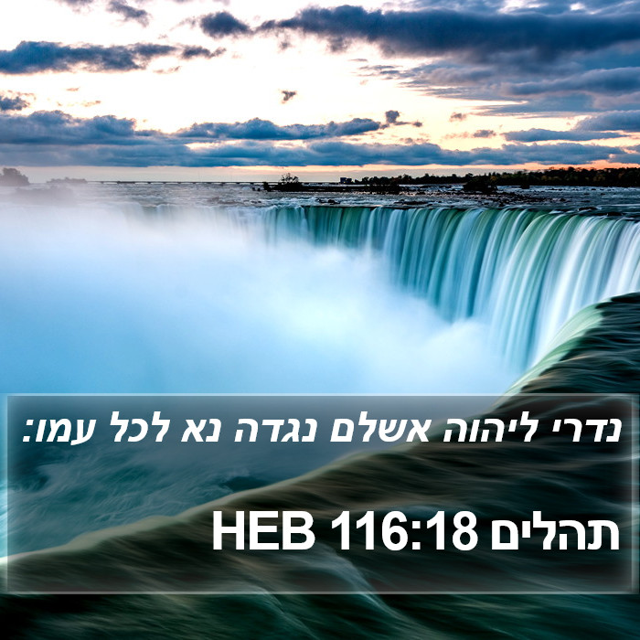 תהלים 116:18 HEB Bible Study