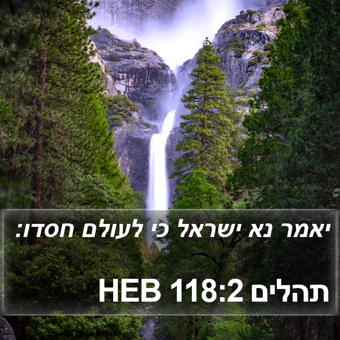 תהלים 118:2 HEB Bible Study