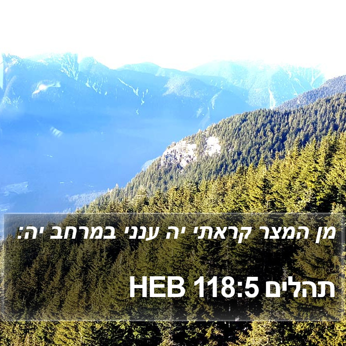 תהלים 118:5 HEB Bible Study