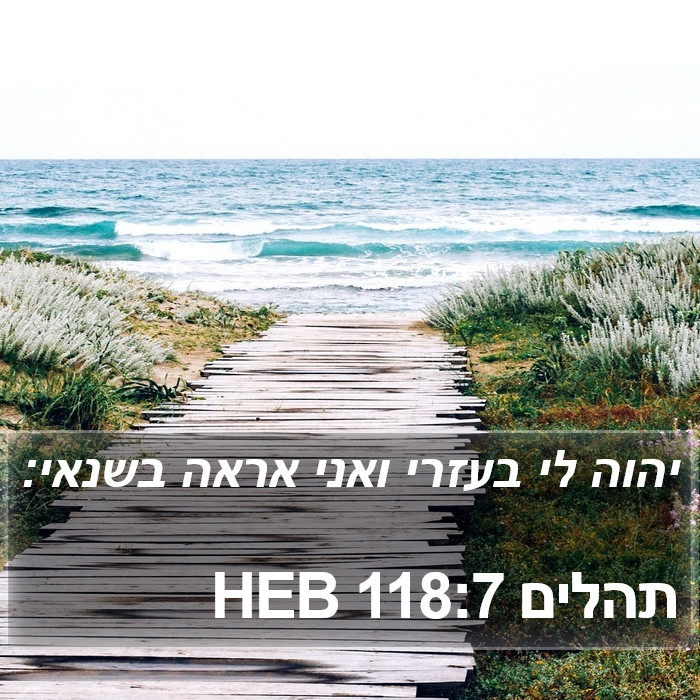 תהלים 118:7 HEB Bible Study