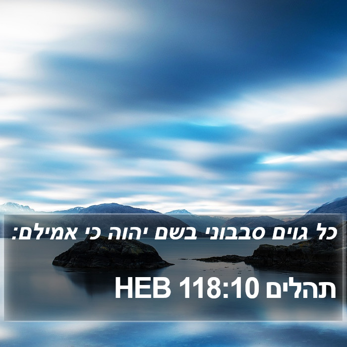 תהלים 118:10 HEB Bible Study