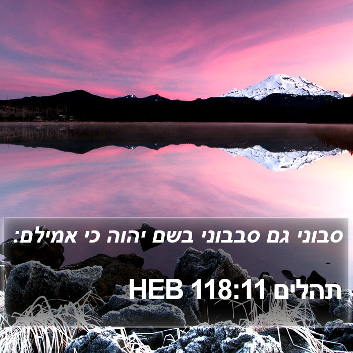 תהלים 118:11 HEB Bible Study