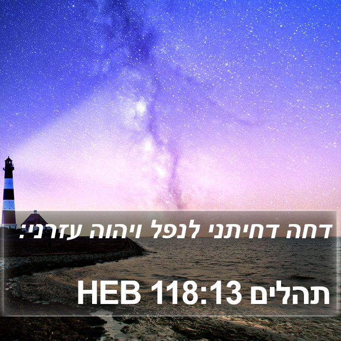 תהלים 118:13 HEB Bible Study