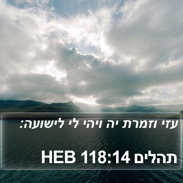 תהלים 118:14 HEB Bible Study