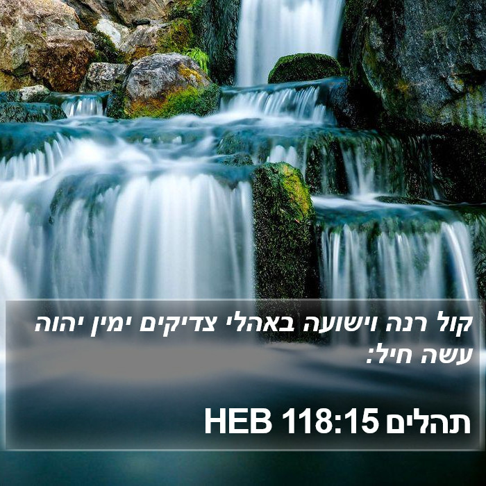 תהלים 118:15 HEB Bible Study