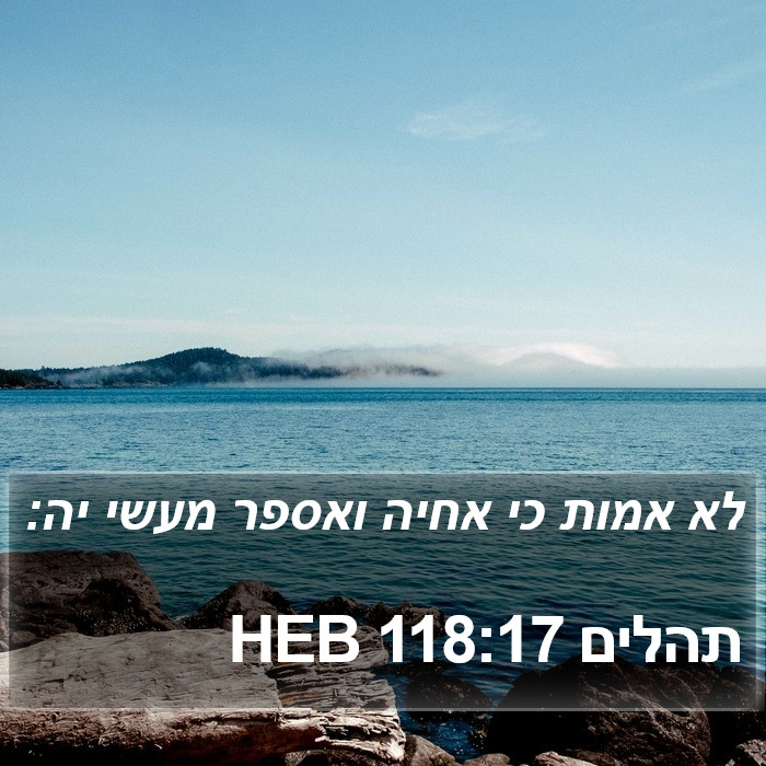 תהלים 118:17 HEB Bible Study