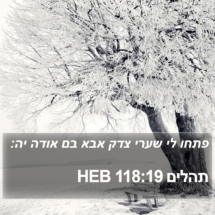 תהלים 118:19 HEB Bible Study