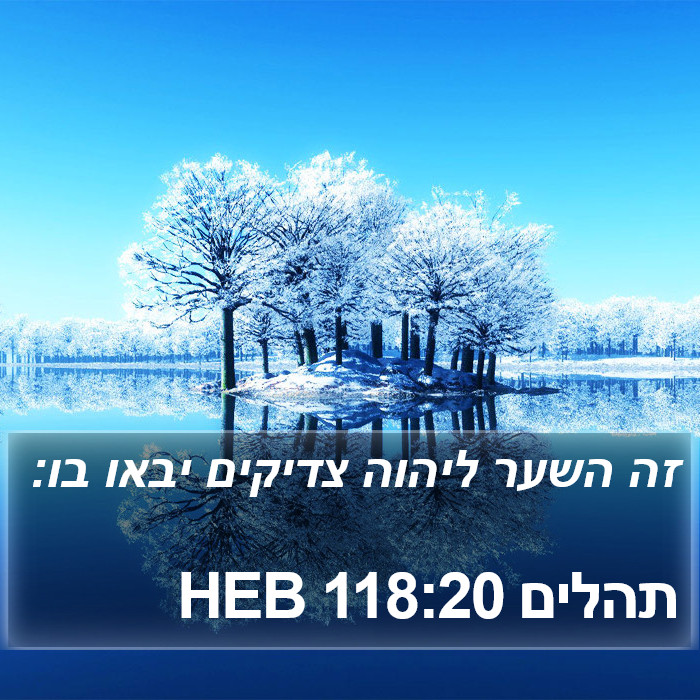 תהלים 118:20 HEB Bible Study