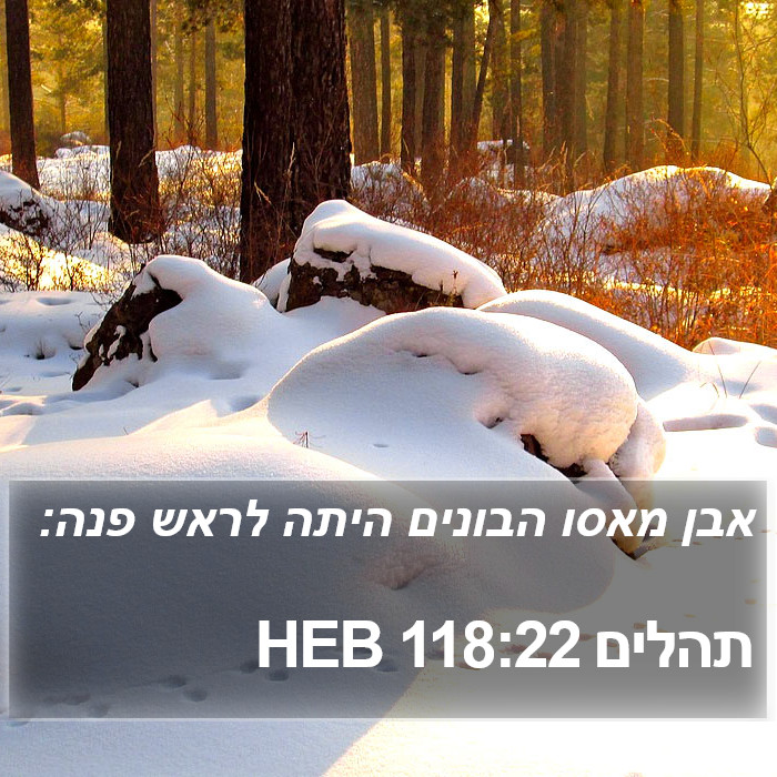 תהלים 118:22 HEB Bible Study