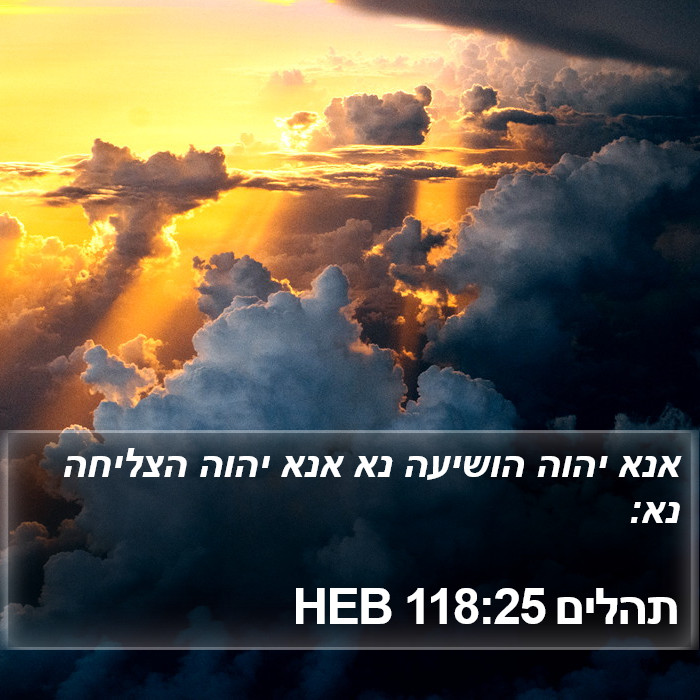 תהלים 118:25 HEB Bible Study