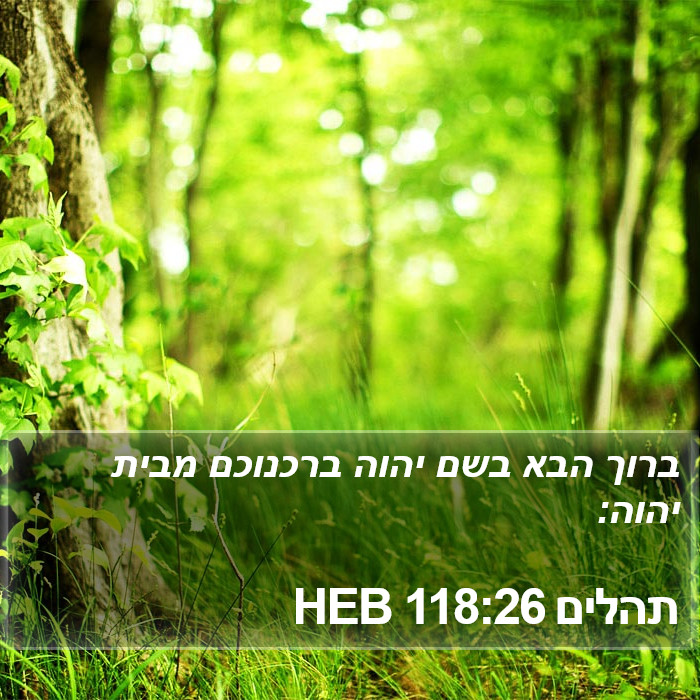 תהלים 118:26 HEB Bible Study