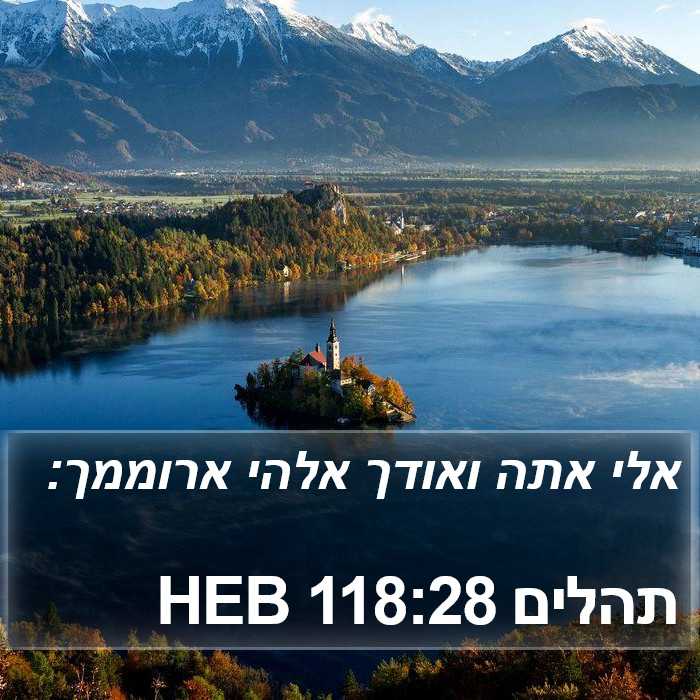 תהלים 118:28 HEB Bible Study