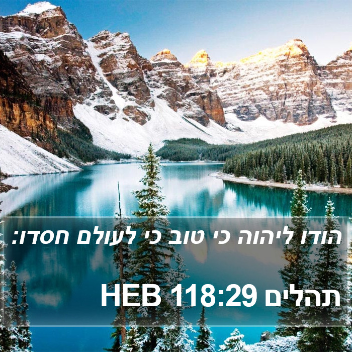 תהלים 118:29 HEB Bible Study