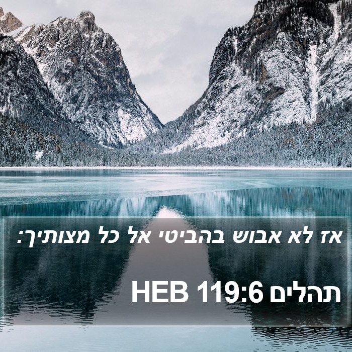 תהלים 119:6 HEB Bible Study