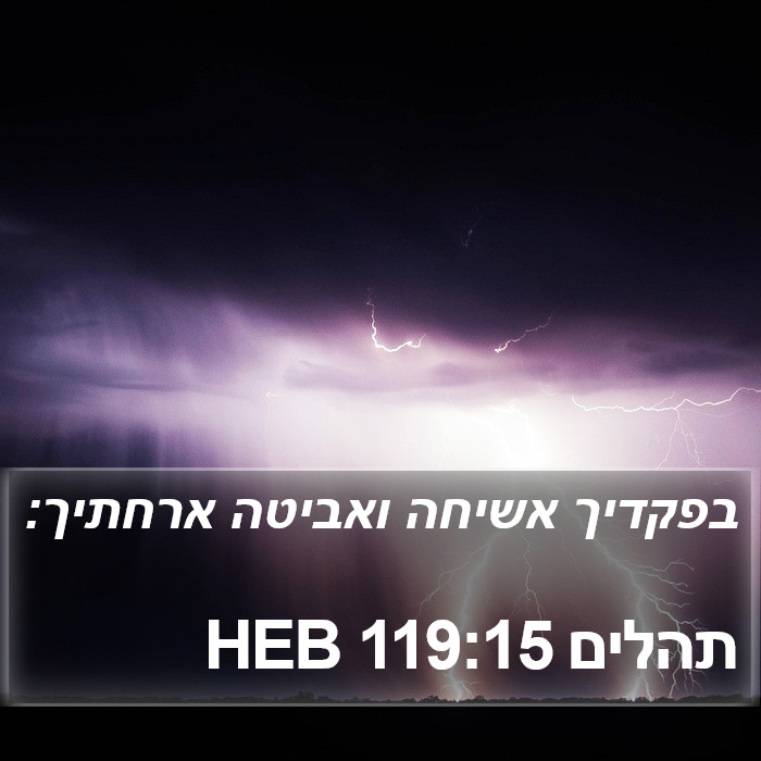 תהלים 119:15 HEB Bible Study