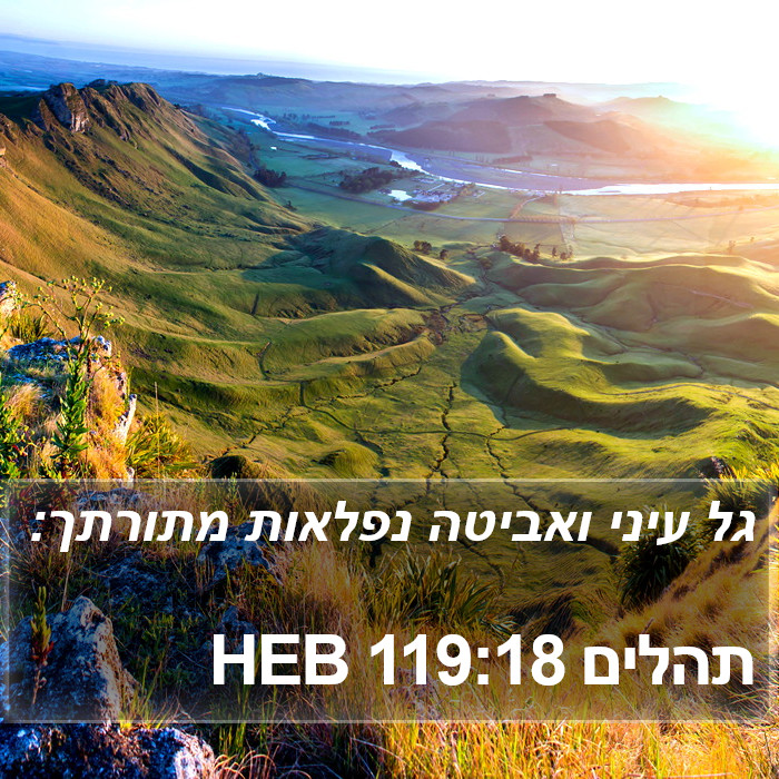 תהלים 119:18 HEB Bible Study