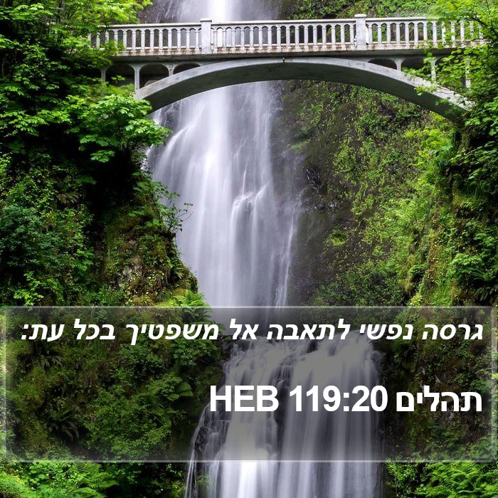 תהלים 119:20 HEB Bible Study