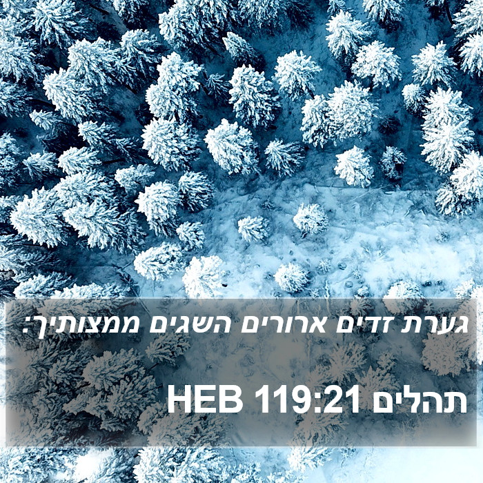 תהלים 119:21 HEB Bible Study