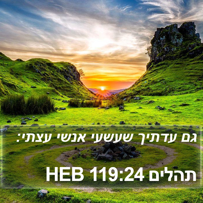 תהלים 119:24 HEB Bible Study