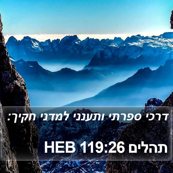 תהלים 119:26 HEB Bible Study