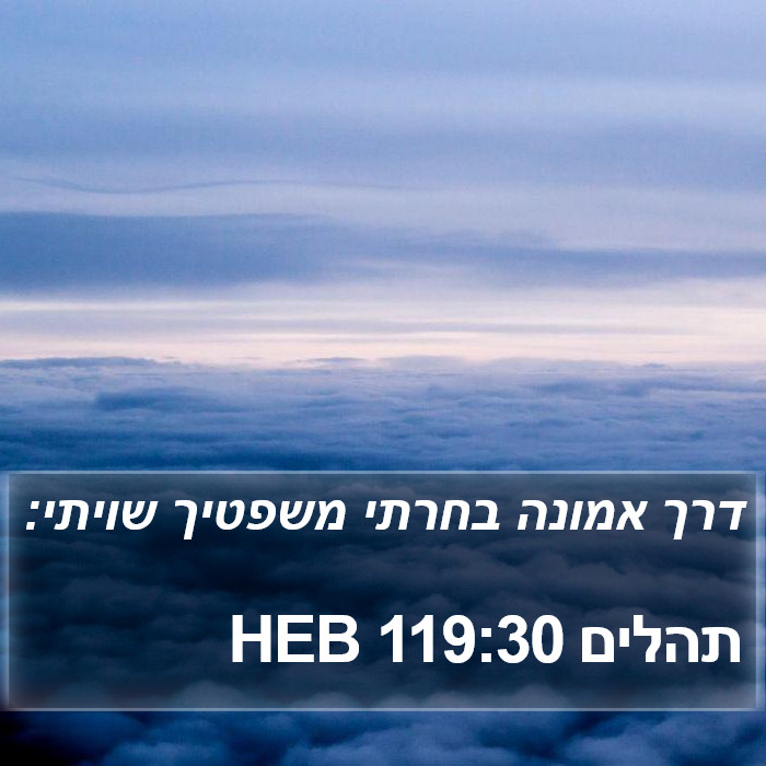 תהלים 119:30 HEB Bible Study