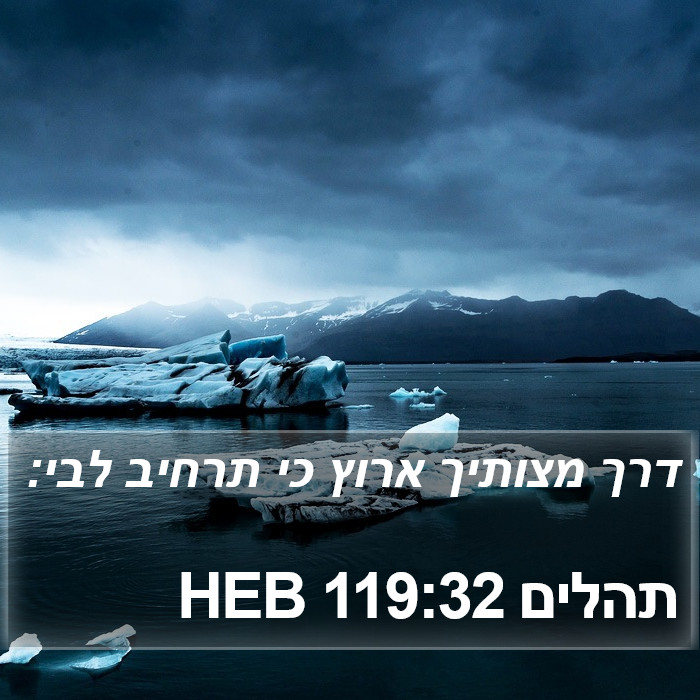 תהלים 119:32 HEB Bible Study