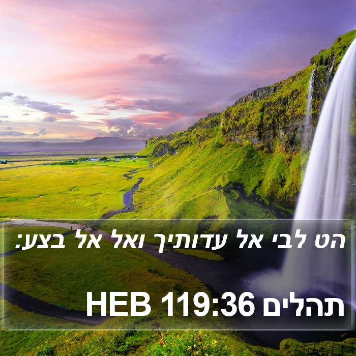 תהלים 119:36 HEB Bible Study