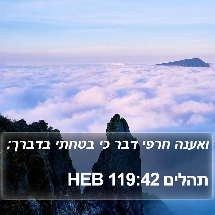 תהלים 119:42 HEB Bible Study