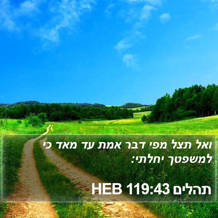 תהלים 119:43 HEB Bible Study