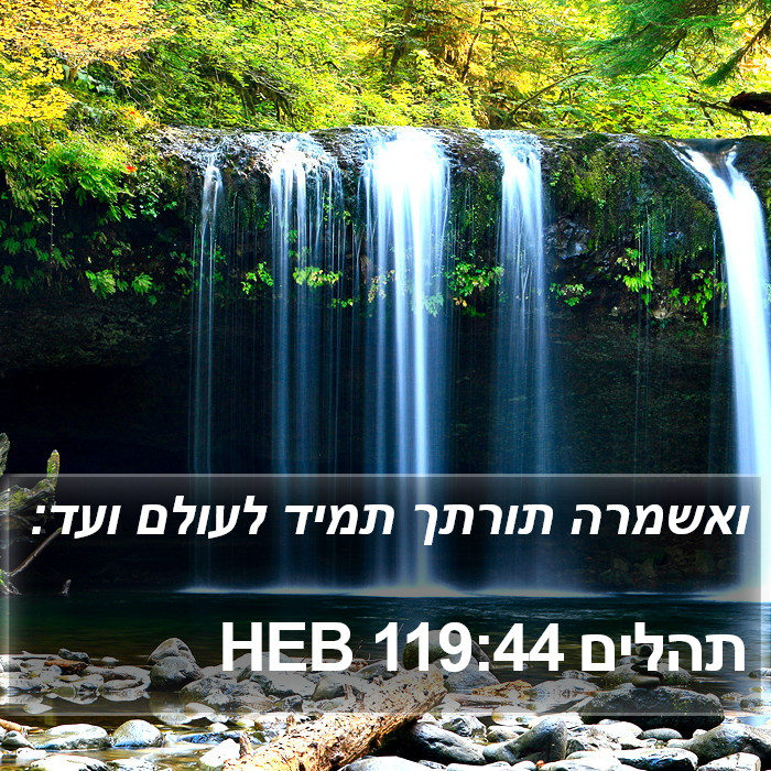 תהלים 119:44 HEB Bible Study