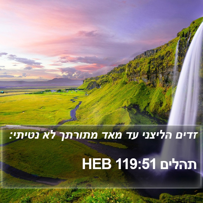 תהלים 119:51 HEB Bible Study